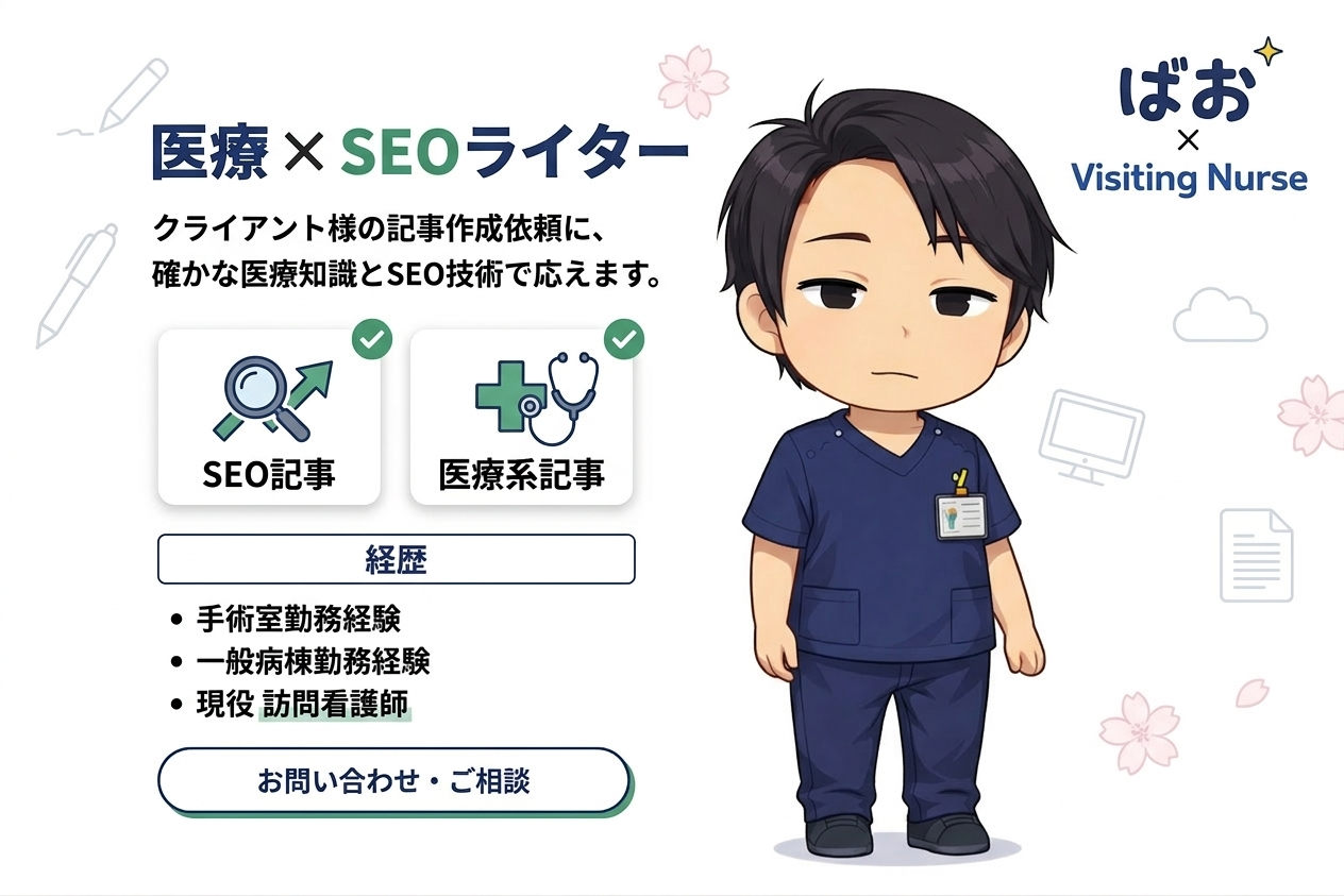 ばお｜医療・看護専門SEOライターのメインビジュアル